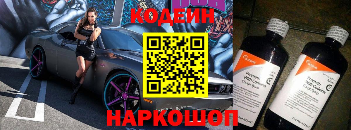 Славянск-на-Кубани  Кодеин напиток Lean (лин)  Вход с VPN  Codein Purple Drank 