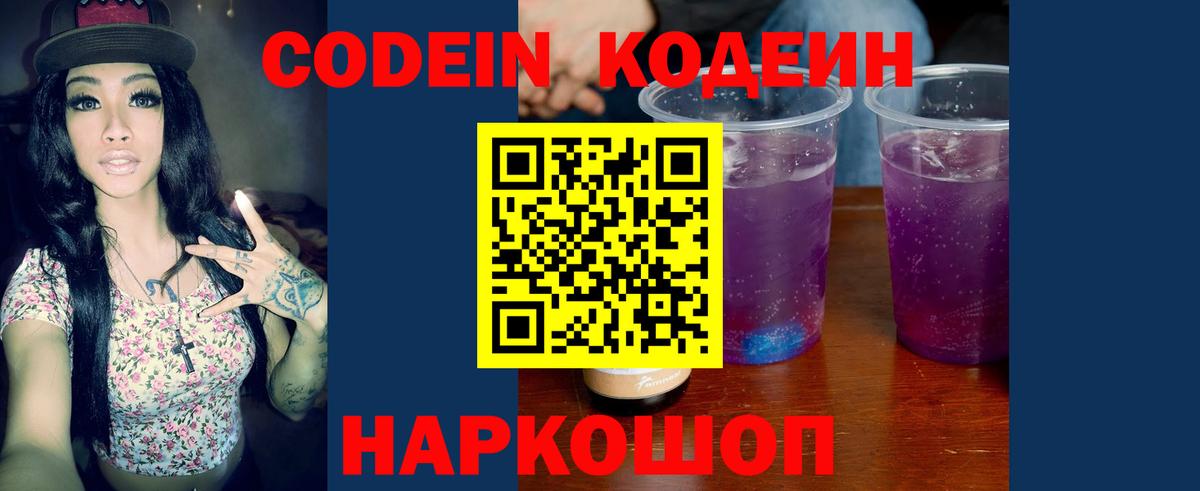 Кодеин напиток Lean (лин) Славянск-на-Кубани